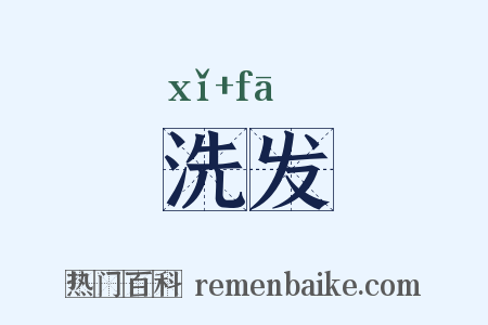 洗发是什么意思的图片